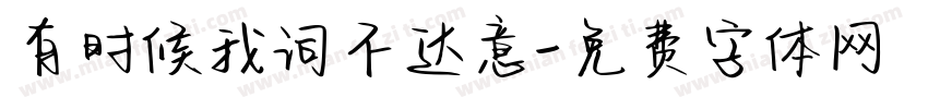 有时候我词不达意字体转换