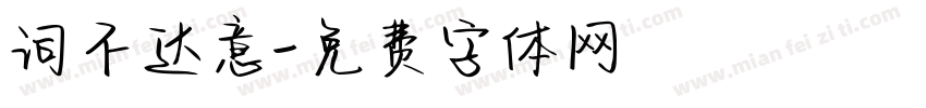 词不达意字体转换