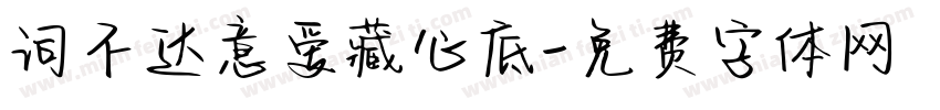 词不达意爱藏心底字体转换