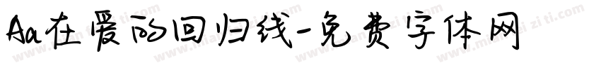 Aa在爱的回归线字体转换