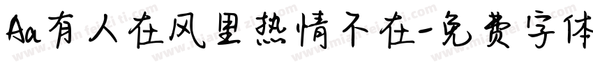 Aa有人在风里热情不在字体转换