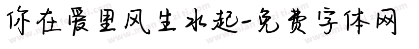 你在爱里风生水起字体转换