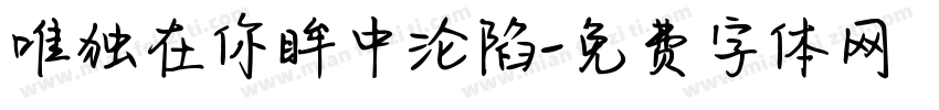 唯独在你眸中沦陷字体转换