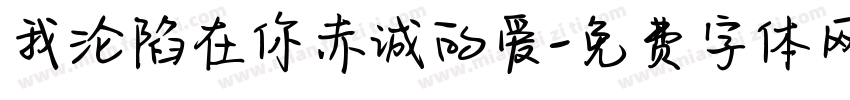 我沦陷在你赤诚的爱字体转换 我沦陷在你赤诚的爱字体转换