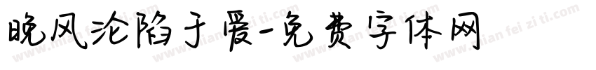 晚风沦陷于爱字体转换