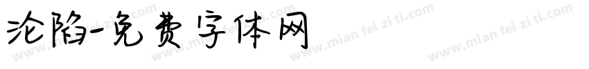 沦陷字体转换