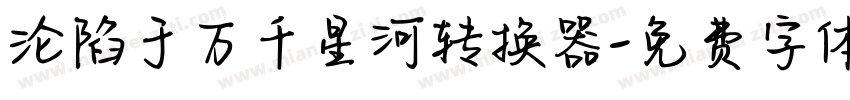 沦陷于万千星河转换器字体转换