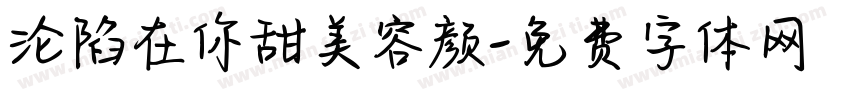 沦陷在你甜美容颜字体转换
