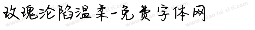 玫瑰沦陷温柔字体转换