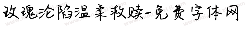 玫瑰沦陷温柔救赎字体转换