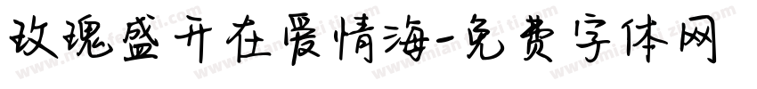 玫瑰盛开在爱情海字体转换