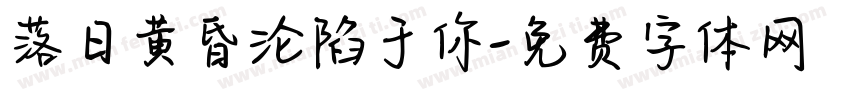 落日黄昏沦陷于你字体转换