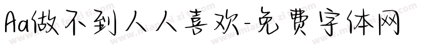 Aa做不到人人喜欢字体转换