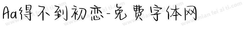 Aa得不到初恋字体转换