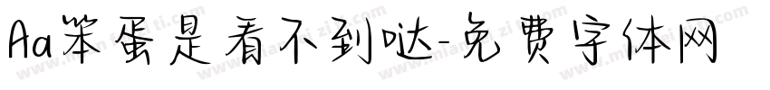 Aa笨蛋是看不到哒字体转换