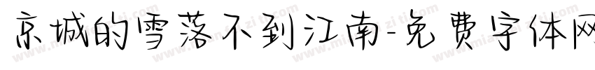 京城的雪落不到江南字体转换