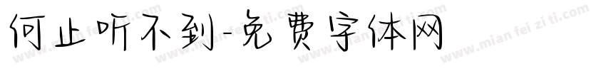 何止听不到字体转换