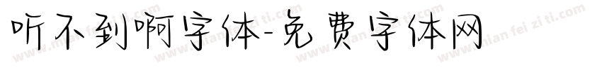 听不到啊字体字体转换