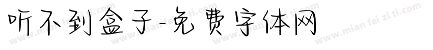 听不到盒子字体转换