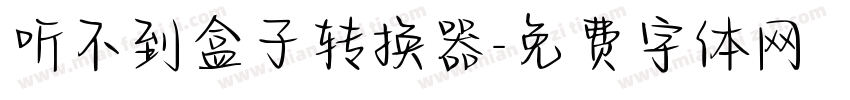 听不到盒子转换器字体转换
