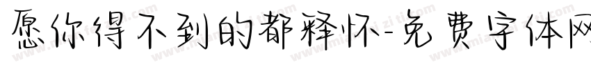 愿你得不到的都释怀字体转换