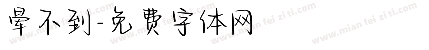 晕不到字体转换