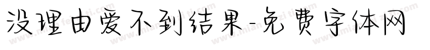 没理由爱不到结果字体转换