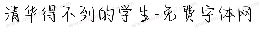 清华得不到的学生字体转换
