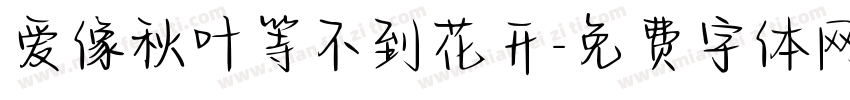 爱像秋叶等不到花开字体转换