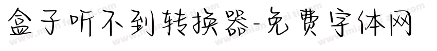盒子听不到转换器字体转换