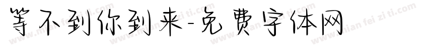等不到你到来字体转换 等不到你到来字体转换