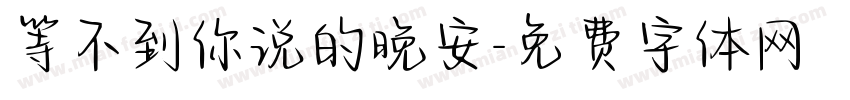 等不到你说的晚安字体转换