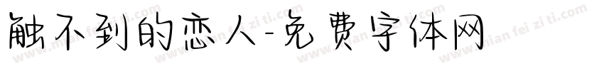 触不到的恋人字体转换