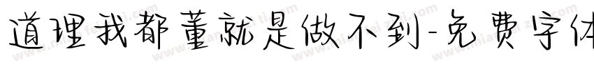 道理我都董就是做不到字体转换