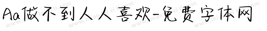 Aa做不到人人喜欢字体转换