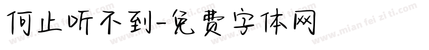 何止听不到字体转换