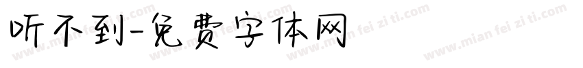 听不到字体转换