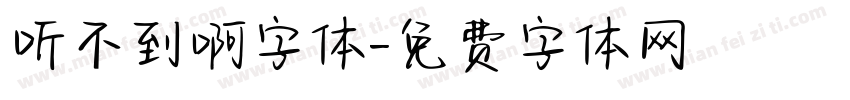 听不到啊字体字体转换