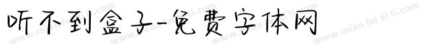 听不到盒子字体转换