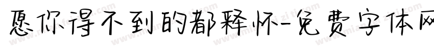 愿你得不到的都释怀字体转换