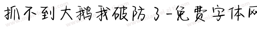 抓不到大鹅我破防了字体转换 抓不到大鹅我破防了字体转换