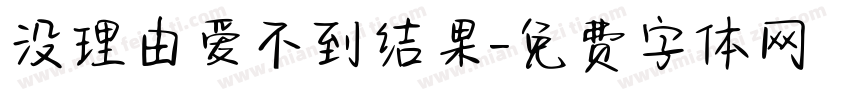 没理由爱不到结果字体转换