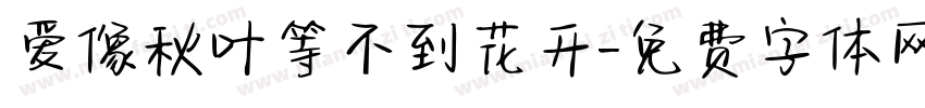爱像秋叶等不到花开字体转换