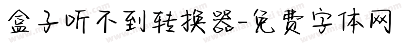 盒子听不到转换器字体转换