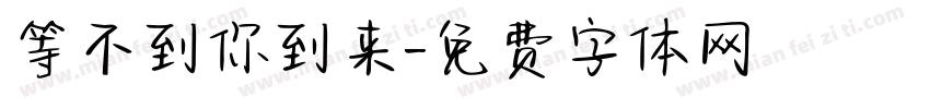 等不到你到来字体转换 等不到你到来字体转换
