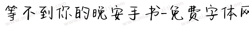 等不到你的晚安手书字体转换 等不到你的晚安手书字体转换
