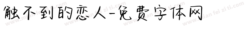 触不到的恋人字体转换