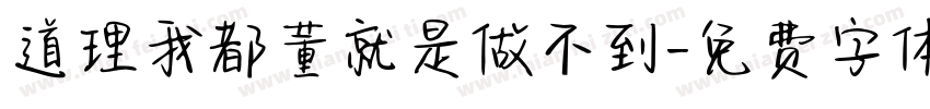 道理我都董就是做不到字体转换