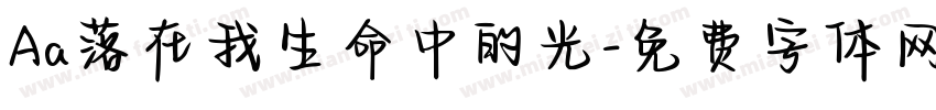 Aa落在我生命中的光字体转换