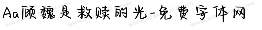 Aa顾魏是救赎的光字体转换